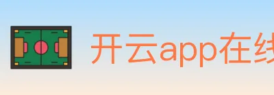 开云app在线入口 logo